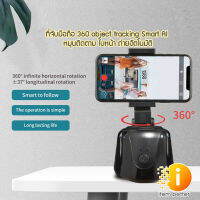 MOBILE BRAKET 360 DEGREE  ที่ตั้งโทรศัพท์ อัจฉริยะ หมุนตามใบหน้า พร้อมส่ง✅