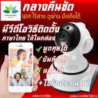 กล้องวงจรปิด wifi 360 องศา FullHD ดูผ่านมือถือได้ทุกที่ มีคู่มือการติดตั้งภาษาไทย พร้อมใบรับประกัน 1ปี CCTV Camera กล้องวงจรไรสาย กล้องวงจร