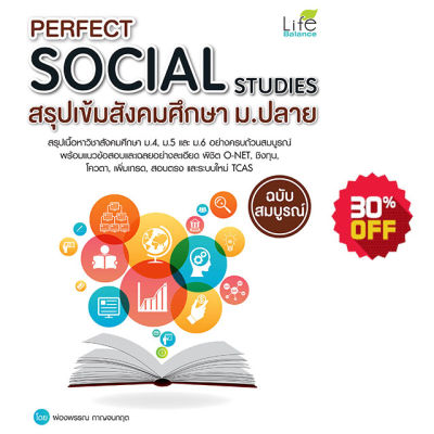 (INSPAL) หนังสือ Perfect Social Studies สรุปเข้มสังคม ม.ปลาย ฉบับสมบูรณ์