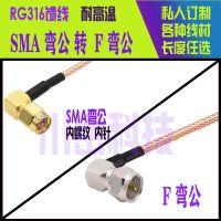 สายเคเบิล Smajw/fjw RF RG316 SMA ตัวผู้แบบโค้งงอตัวเชื่อมต่อความถี่สูงทองแดงตัวผู้แบบโค้งงอได้มุมฉาก90องศา