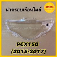 ฝาครอบไมล์ ฝาครอบเรือนไมล์ HMA อย่างดี สำหรับรถมอเตอร์ไซค์ PCX - 150 (2015-2017) พร้อมส่ง มีบริการเก็บเงินปลายทางค่ะ