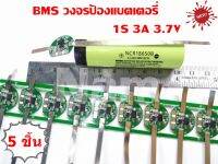 BMS 1S ( 3A ) 3.7V วงจรป้องแบตเตอรี่ สำหรับ Li-ion 18650 26650 สินค้าพร้อมส่ง