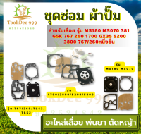 (ถูกดี) ชุดซ่อม ผ้าป้๊ม MS180 MS070 381 G5K 767 260 1700 GX35 5200 3800 767/260หนึ่งชิ้น คาร์บูเครื่องเลื่อยยนต์ ผ้าปั้มอย่างดี อะไหล่เลื่อย พ่นยา ตัดหญ้า