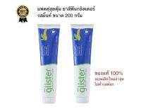 แพคคู่สุดคุ้ม ยาสีฟันกลิสเตอร์ รสชาชาว ขนาด 200 กรัม 2 หลอด Glister Multi-action White Tea Toothpaste ของแท้100%ฉลากไทยแอมเวย์ ของแท้ราคาถูก