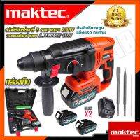 MAKTEC สว่านโรตารี่ไร้สาย 3 ระบบ 256V ชุดของเเถมครบกล่องเเบต 2ลูกใหญ่ พร้อมที่ชาต คุณภาพ คุ้มดีราคาถูก มีศูนย์บริการที่ก.ท.ม