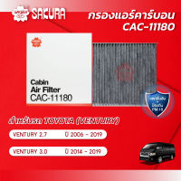 กรองแอร์คาร์บอน โตโยต้า เวนจูรี่ TOYOTA VENTURY เครื่องยนต์ 2.7 / 3.0 ปี 2006-2019 ยี่ห้อ ซากุระ CAC-11180