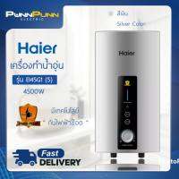 เครื่องทำน้ำอุ่น Haier รุ่น EI45G1 (S) ขนาด 4500W สีเทา แถมชุดฝักบัว!!