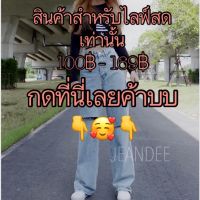 สินค้าสำหรับไลฟ์สดเท่านั้น