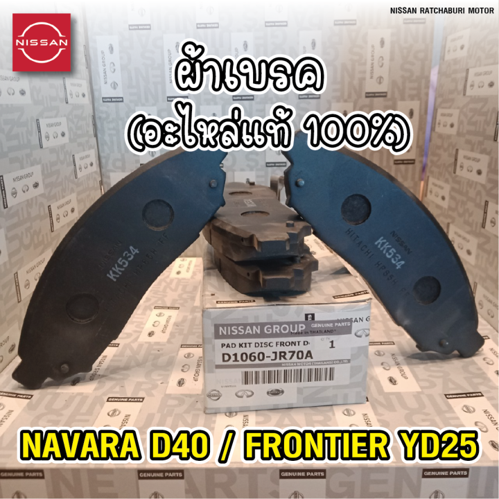 ผ้าเบรคหน้า-2-ข้าง-นิสสัน-nissan-navara-d40-อะไหล่แท้จากศูนย์