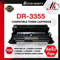 MOTOR Drum DR3355/3355 สำหรับ HL-5440D/5450DN/5470DW/6180DW/DCP-8110D/8110DN/8155DN/MFC-8510DN/8910DW/8950DW