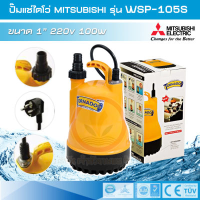 Mitsubishi รุ่น PSP-105S / WSP-105S , PSP-105SR  TORNADO-PRO (กันไฟรั่ว RCD PLUG) ปั๊มแช่ ปั๊มไดโว่ wsp 105s ขนาด 1 นิ้ว 220 โวลท์ 100 วัตต์