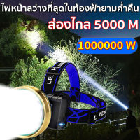 【ฟังก์ชันการชาร์จมือถือฉุกเฉิน】โคมไฟหัว ไฟฉายคาดหัวled 1000000W ไฟคาดหัวแรงสูง แสงที่ส่องสว่าง ลุยฝนได้ ส่องไกล 5000 M ไฟฉายคาดศรีษะ ดหน้าผากไฟฉายติ ไฟฉายคาดศีรษะ ไฟส่องกบ ไฟส่องสัตว์ ไฟคาดหัวของแท้ ไฟคาดหัวตาช้าง ไฟส่องกบของแท้ ไฟส่องกบคาดหัว ไฟคาดศีรษะ