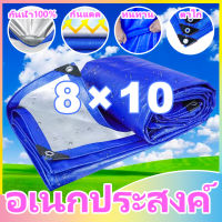 ผ้าใบกันแดดฝน ผ้าใบ ผ้าใบกันฝน 8x10 กันสาดบังแดดฝน ผ้าใบกันน้ำ ผ้ายางกันฝน มีตาไก่ ผ้ายางกันแดดฝน ผ้าใบกันแดดกันฝน