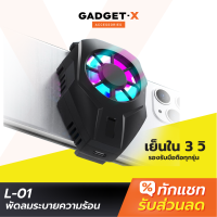 [แพ็คส่งเร็ว1วัน] L-01 พัดลมมือถือ พัดลมระบายความร้อนมือถือ Mobile Radiator Cooling พัดลมเกมมือถือ เกมส์มือถือ พอร์ตชาร์จ Type C