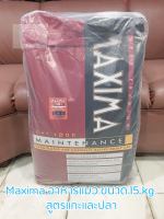 Maxima อาหารแมว อาหารแมวโตแบบเม็ด ขนาด 15 kg