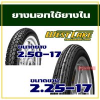 ยางนอก มอเตอร์ไซค์ , ยางนอก Westlake ลายตรง , ลายข้าวโพด 225-17 , 250-17 (ราคาต่อ 1เส้น)