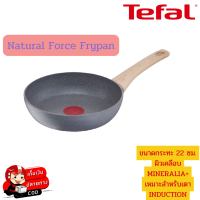 กระทะหินอ่อน กระทะก้นแบนทีฟาล์ว กระทะหินอ่อนTefal กระทะรุ่น Natural Force  ขนาด 22 ซม. กระทะก้นแบน ลื่นไม่ติดกระทะ ผลิตประเทศฝรั่งเศษ ใช้กับเตาได้ทุกประเภท กระทะหินอ่อนที่ดีที่สุดของTefal