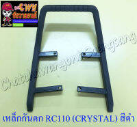 เหล็กกันตก RC110 (CRYSTAL) สีดำ (7388)