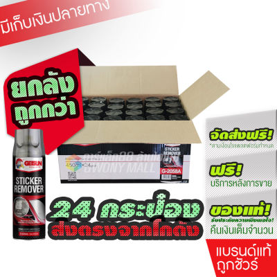 [ราคาส่งยกลัง 24 กระป๋อง] G-2058A Getsun Sticker Remover สเปรย์ล้างคราบกาว ลอกคราบสติ๊กเกอร์ สเปรย์ลอกกาว ขจัดคราบกาว