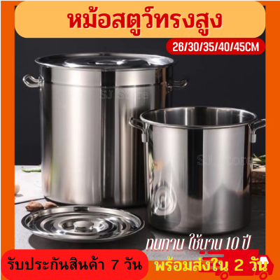 หม้อสตูว์ หม้อสต็อกทรงสูง หม้อต้มทรงสูง หม้อน้ำเต้าหู้ หม้อต้มสแตนเลส หม้อก๋วยเตี๋ยว หม้อซุป หม้อแกง ขนาด26/30/35/40/45cm แข็งแรง ทนทาน