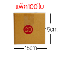 กล่อง CD เเพ็ค100ใบ กล่องพัสดุ กล่องไปรษณีย์  ขนาด15x15x15  กล่องเเข็งเเรงไม่อ่อน  สินค้าส่งออกทุกวัน(สั่งหลังเที่ยงรอบวันถัดไป)