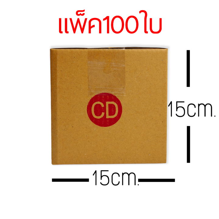 กล่อง-cd-เเพ็ค100ใบ-กล่องพัสดุ-กล่องไปรษณีย์-ขนาด15x15x15-กล่องเเข็งเเรงไม่อ่อน-สินค้าส่งออกทุกวัน-สั่งหลังเที่ยงรอบวันถัดไป