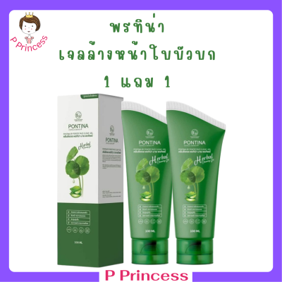 ** 1 แถม 1 ** คลีนซิ่งเจล พรทิน่า Pontina Centella Asiatica เจลล้างหน้าใบบัวบก ปริมาณ 100 ml. / 1 หลอด