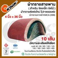 (แพ็ค 10 เส้น) ผ้าทรายสายพาน  ขนาด4นิ้วx36นิ้ว KMCA(X99) และยี่ห้อเทียบเท่า (ขึ้นอยู่กับล๊อตการผลิต)  สำหรับเครื่องขัดกระดาษทรายรถถัง