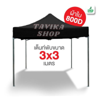 เต็นท์พับ 3x3 เมตร D-Starผ้าใบหนา 900D เต็นท์ขายของ เต็นท์บังแดด หลังคารถ เต็นท์จอดรถ เต็นท์พับ เต็นท์สนาม เต็นท์ตลาดนัด