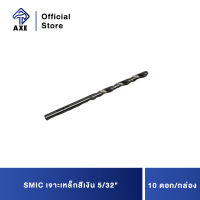 SMIC เจาะเหล็กสีเงิน 5/32 (10ดอก/1ก) | AXE OFFICIAL