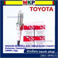 (ราคา/1หัว)***ราคาพิเศษ*** หัวเทียนใหม่แท้ Toyota irridium ปลายเข็ม เกลียวสั้น Toyota Camry ACV50-51(2.0 ,2.5)/Vigo ,Revo,Fortuner 2.7  /Toyota : 90919-01191 Denso : SK20HR11(พร้อมจัดส่ง)