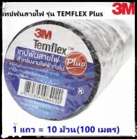 3M ( 1 แพ็ค 10 ม้วน) เทปพัน สายไฟ รุ่น Temflex ขนาด 10M สีดำ 3M จบในร้านเดียว**จัดส่งไว