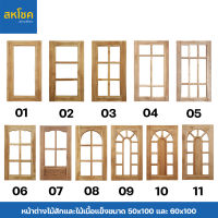 หน้าต่างไม้สักและไม้เนื้อแข็ง บานกระจก ขนาด 50-60x100 ซม.