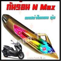 ผลิตภัณฑ์ที่มีคุณภาพ  กันร้อนท่อ YAMAHA N-MAX ลายเคฟล่าไอทองรุ้ง อะไหล่ถูก สินค้าพร้อมส่ง คุณภาพดีเยี่ยม  อุปกรณ์เสริมรถจักรยานยนต์