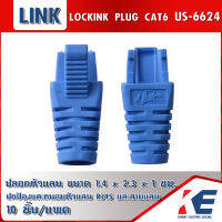 PLUG BOOT CAT6 US-6624 ปลอกหัวแลน Locking plug สีน้ำเงิน LINK แพคละ 10 ตัว ปลั๊กบูธ