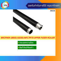 กระบอกความร้อน บราเดอร์ MFC-L8850/HL-L8250/HL-4150/DCP-9055/HL-3040/MFC9970 Fuser Roller