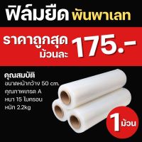 โรงงานผลิต ฟิล์มยืด เกรด A 15ไมครอน หนัก 2.2 กก  ฟิล์มห่อของ ฟิล์มพลาสติก ฟิล์มยืด ฟิล์มยืดพันพาเลท stretch film