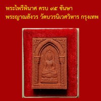 รับประกันพระแท้ ทุกองค์ พระไพรีพินาศ ครบ ๙๕ ชันษา พระญาณสังวร ญสส วัดบวรนิเวศวิหาร กรุงเทพ