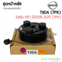 หน้าคลัช คอมแอร์  Nissan Tida 2008-2015 ทีด้า 7ร่อง คอมคาร์โซนิค เครื่อง 1.6 Nissan Tiida 7PK Calsonic ชุดหน้าคลัช หน้าครัช ชุดครัช