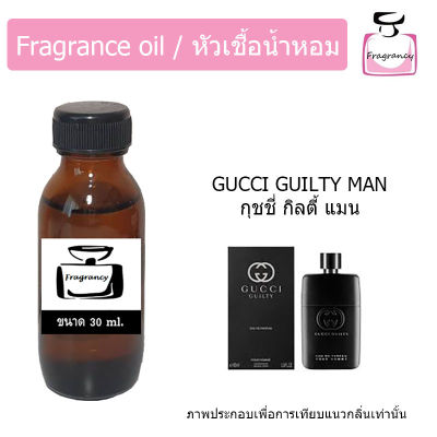 หัวน้ำหอม กลิ่น กุชชี่ กิลตี้ แมน (Gucci Guilty Man)