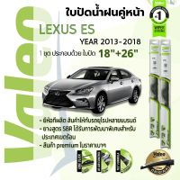 ? ใบปัดน้ำฝน คู่หน้า VALEO FIRST frameless ก้านอ่อน   18+26 Hook สำหรับ LEXUS ES300h, ES250 (XV60) , ES year 2013-2018 เล็กซัส อีเอส ปี 13,14,15,16,17,18,56,57,58,59,60,61