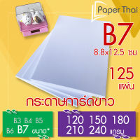 กระดาษการ์ดขาว ขนาด B7 จำนวน 125 แผ่น 120 150 180 210 240 แกรม PaperThai กระดาษ การ์ดขาว กระดาษการ์ด