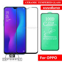 ฟิล์มเซรามิค เต็มจอ FILM 100D OPPO ฟิล์มกันรอยมือถือ ฟิล์มกระจก (***สินค้าไม่มีแพ็คเก็จ***)