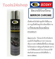 สีสเปรย์โครเมี่ยม เงากระจก mirror Chrome มิลเลอร์โครม B123 พ่นแล้วเหมือนชุปโครเมี่ยม เงาเหมือนกระจกสะท้อน ยี่ห้อ Bosny