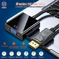 ส่งไวจากไทย DisplayPort to VGA Cable DP to VGA Male to Male Gold Plated Cord Compatible for Computers Displays#A-049