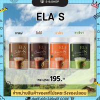 [ ของแท้ ] โก้จ่อย แฟจ่อย ELA S อีล่าเอส โกโก้ กาแฟ ชาเขียว ชาไทย นะนุ่น