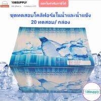 ชุดทดสอบโคลิฟอร์มในน้ำและน้ำแข็ง 20 ทดสอบ/กล่อง( มาตราฐานกรมวิทยาศาสตร์การเพทย์)