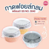 ถาดฟอยล์กลม SS NO.3040 มี 4 แบบ (1*10 ชิ้น)