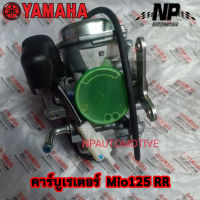 ของแท้ YAMAHA คาร์บูเรเตอร์ แท้ ยามาฮ่า มีโอ 125 ( YAMAHA MIO 125 - RR  คาร์บู รหัส 33S-E4901-00