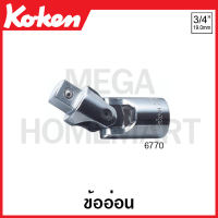 Koken # 6770 ข้ออ่อน SQ. 3/4 (Universal Joint) ด้ามขัน ด้าม ขัน ด้ามไข ไข  ไขควง ข้อต่อ